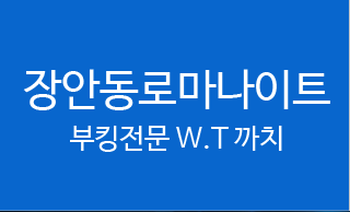 부천메리트나이트 부킹전문W.T 까치